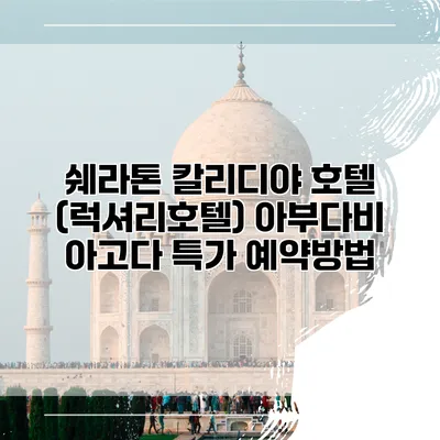쉐라톤 칼리디야 호텔 (럭셔리호텔) 아부다비 아고다 특가 예약방법