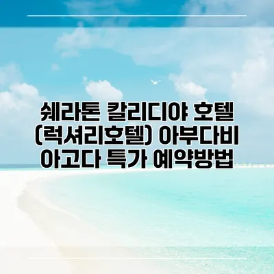 쉐라톤 칼리디야 호텔 (럭셔리호텔) 아부다비 아고다 특가 예약방법