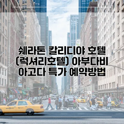 쉐라톤 칼리디야 호텔 (럭셔리호텔) 아부다비 아고다 특가 예약방법