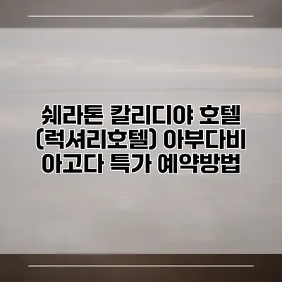 쉐라톤 칼리디야 호텔 (럭셔리호텔) 아부다비 아고다 특가 예약방법