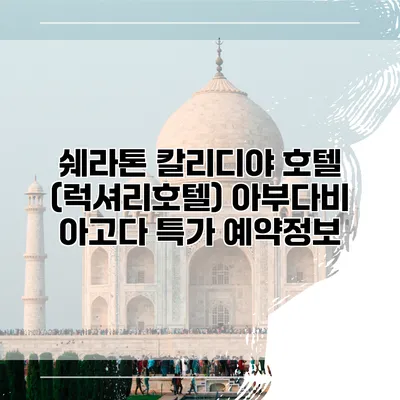 쉐라톤 칼리디야 호텔 (럭셔리호텔) 아부다비 아고다 특가 예약정보