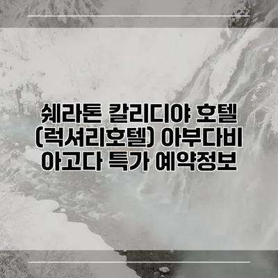 쉐라톤 칼리디야 호텔 (럭셔리호텔) 아부다비 아고다 특가 예약정보