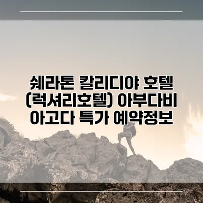 쉐라톤 칼리디야 호텔 (럭셔리호텔) 아부다비 아고다 특가 예약정보