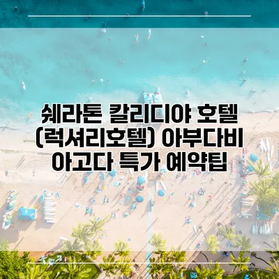 쉐라톤 칼리디야 호텔 (럭셔리호텔) 아부다비 아고다 특가 예약팁