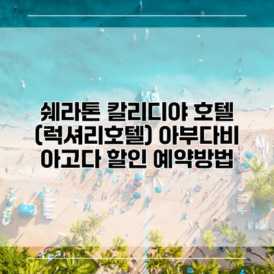 쉐라톤 칼리디야 호텔 (럭셔리호텔) 아부다비 아고다 할인 예약방법
