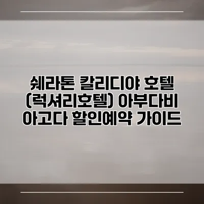 쉐라톤 칼리디야 호텔 (럭셔리호텔) 아부다비 아고다 할인예약 가이드