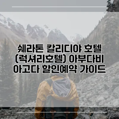 쉐라톤 칼리디야 호텔 (럭셔리호텔) 아부다비 아고다 할인예약 가이드