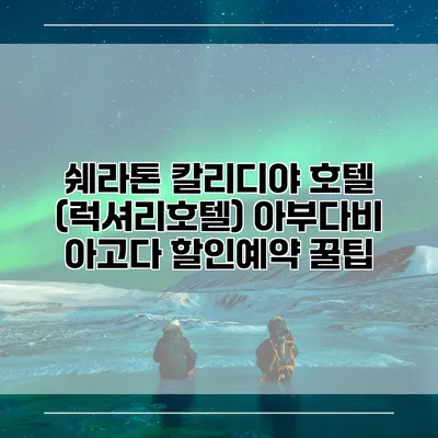 쉐라톤 칼리디야 호텔 (럭셔리호텔) 아부다비 아고다 할인예약 꿀팁
