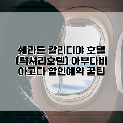 쉐라톤 칼리디야 호텔 (럭셔리호텔) 아부다비 아고다 할인예약 꿀팁