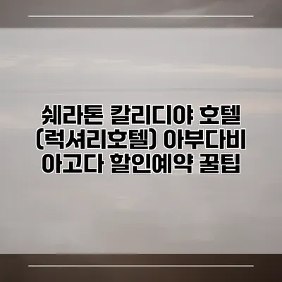 쉐라톤 칼리디야 호텔 (럭셔리호텔) 아부다비 아고다 할인예약 꿀팁