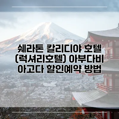 쉐라톤 칼리디야 호텔 (럭셔리호텔) 아부다비 아고다 할인예약 방법