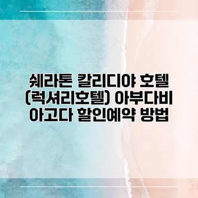 쉐라톤 칼리디야 호텔 (럭셔리호텔) 아부다비 아고다 할인예약 방법