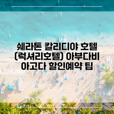 쉐라톤 칼리디야 호텔 (럭셔리호텔) 아부다비 아고다 할인예약 팁