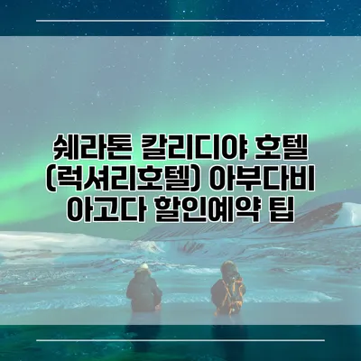 쉐라톤 칼리디야 호텔 (럭셔리호텔) 아부다비 아고다 할인예약 팁
