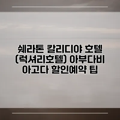 쉐라톤 칼리디야 호텔 (럭셔리호텔) 아부다비 아고다 할인예약 팁