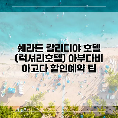 쉐라톤 칼리디야 호텔 (럭셔리호텔) 아부다비 아고다 할인예약 팁