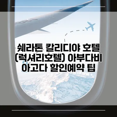 쉐라톤 칼리디야 호텔 (럭셔리호텔) 아부다비 아고다 할인예약 팁