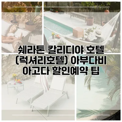 쉐라톤 칼리디야 호텔 (럭셔리호텔) 아부다비 아고다 할인예약 팁