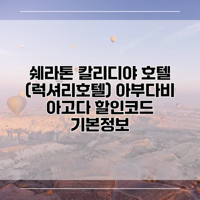 쉐라톤 칼리디야 호텔 (럭셔리호텔) 아부다비 아고다 할인코드 기본정보
