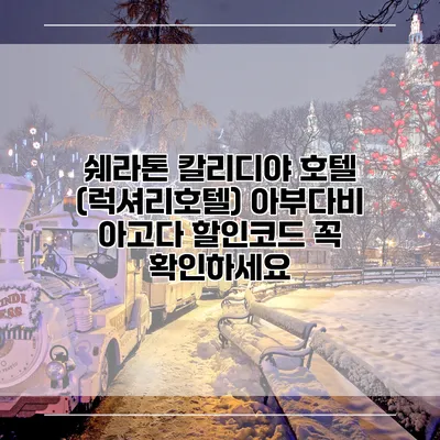 쉐라톤 칼리디야 호텔 (럭셔리호텔) 아부다비 아고다 할인코드 꼭 확인하세요