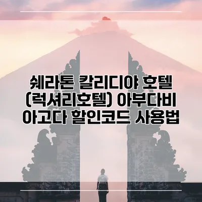 쉐라톤 칼리디야 호텔 (럭셔리호텔) 아부다비 아고다 할인코드 사용법