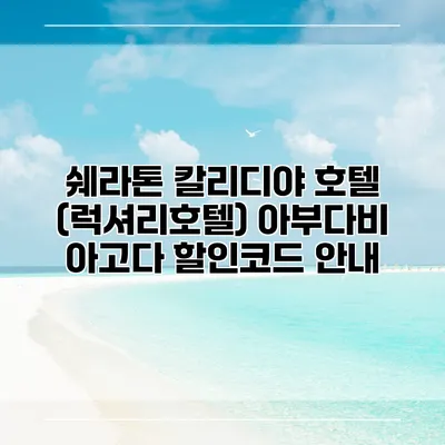 쉐라톤 칼리디야 호텔 (럭셔리호텔) 아부다비 아고다 할인코드 안내