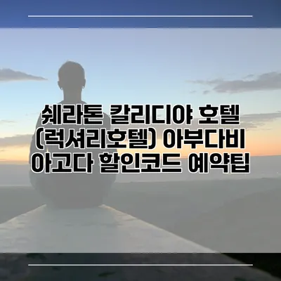 쉐라톤 칼리디야 호텔 (럭셔리호텔) 아부다비 아고다 할인코드 예약팁