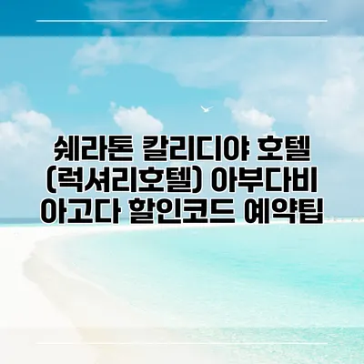 쉐라톤 칼리디야 호텔 (럭셔리호텔) 아부다비 아고다 할인코드 예약팁
