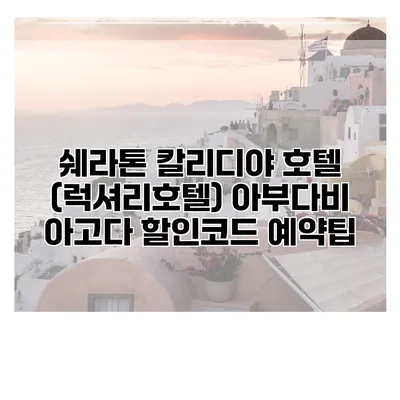쉐라톤 칼리디야 호텔 (럭셔리호텔) 아부다비 아고다 할인코드 예약팁