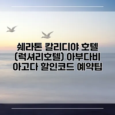 쉐라톤 칼리디야 호텔 (럭셔리호텔) 아부다비 아고다 할인코드 예약팁