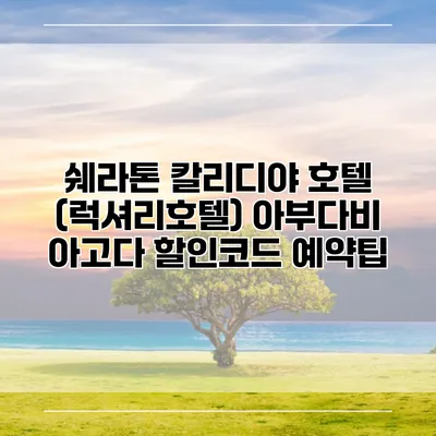 쉐라톤 칼리디야 호텔 (럭셔리호텔) 아부다비 아고다 할인코드 예약팁