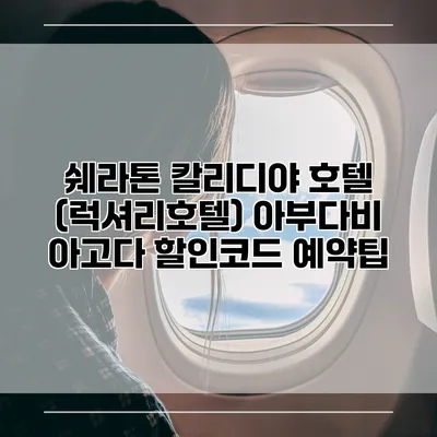 쉐라톤 칼리디야 호텔 (럭셔리호텔) 아부다비 아고다 할인코드 예약팁