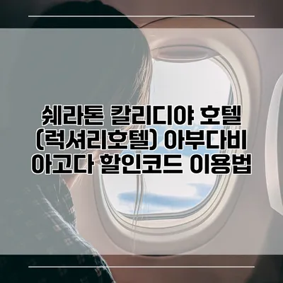 쉐라톤 칼리디야 호텔 (럭셔리호텔) 아부다비 아고다 할인코드 이용법