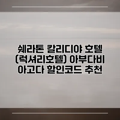 쉐라톤 칼리디야 호텔 (럭셔리호텔) 아부다비 아고다 할인코드 추천