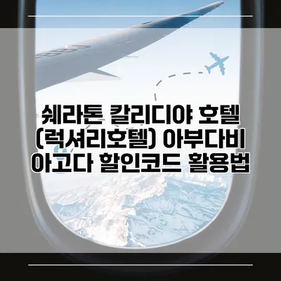 쉐라톤 칼리디야 호텔 (럭셔리호텔) 아부다비 아고다 할인코드 활용법