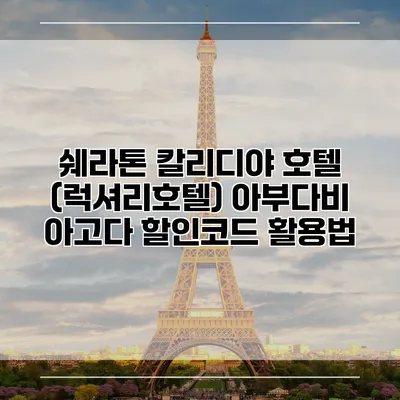 쉐라톤 칼리디야 호텔 (럭셔리호텔) 아부다비 아고다 할인코드 활용법