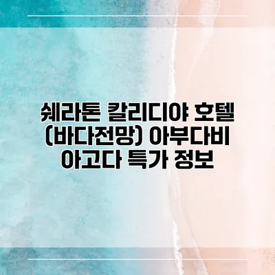 쉐라톤 칼리디야 호텔 (바다전망) 아부다비 아고다 특가 정보