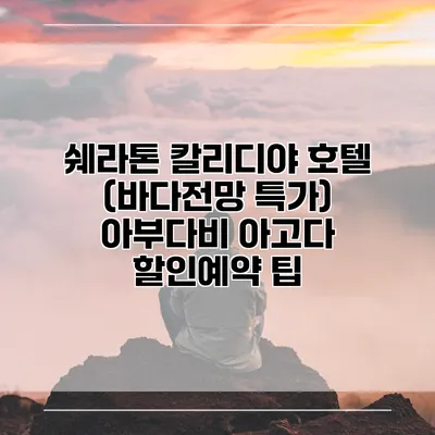 쉐라톤 칼리디야 호텔 (바다전망 특가) 아부다비 아고다 할인예약 팁