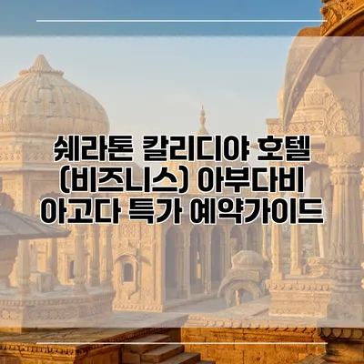 쉐라톤 칼리디야 호텔 (비즈니스) 아부다비 아고다 특가 예약가이드
