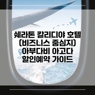 쉐라톤 칼리디야 호텔 (비즈니스 중심지) 아부다비 아고다 할인예약 가이드