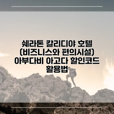 쉐라톤 칼리디야 호텔 (비즈니스와 편의시설) 아부다비 아고다 할인코드 활용법