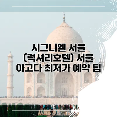 시그니엘 서울 (럭셔리호텔) 서울 아고다 최저가 예약 팁