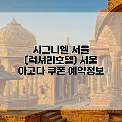시그니엘 서울 (럭셔리호텔) 서울 아고다 쿠폰 예약정보