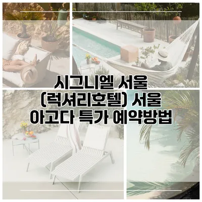 시그니엘 서울 (럭셔리호텔) 서울 아고다 특가 예약방법