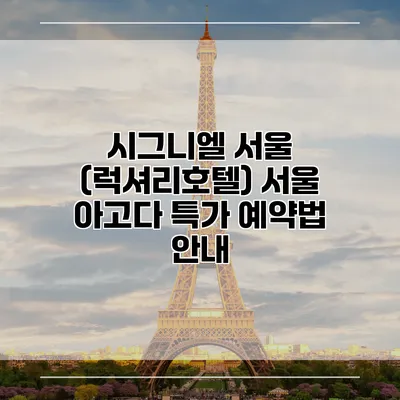 시그니엘 서울 (럭셔리호텔) 서울 아고다 특가 예약법 안내