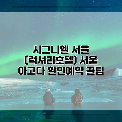 시그니엘 서울 (럭셔리호텔) 서울 아고다 할인예약 꿀팁