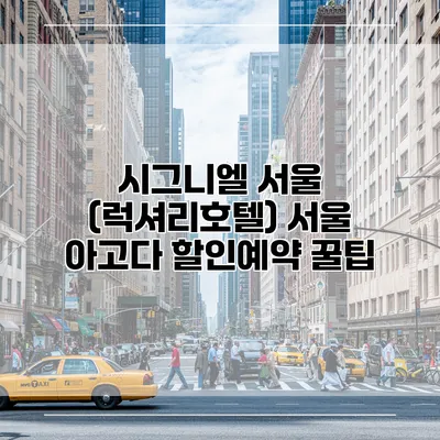 시그니엘 서울 (럭셔리호텔) 서울 아고다 할인예약 꿀팁