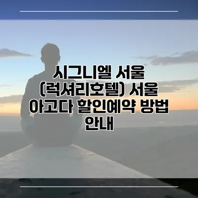 시그니엘 서울 (럭셔리호텔) 서울 아고다 할인예약 방법 안내