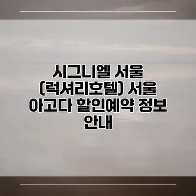 시그니엘 서울 (럭셔리호텔) 서울 아고다 할인예약 정보 안내