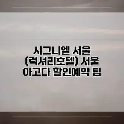 시그니엘 서울 (럭셔리호텔) 서울 아고다 할인예약 팁